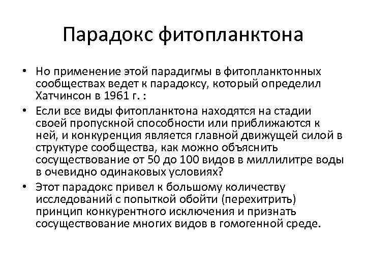 Парадокс фитопланктона • Но применение этой парадигмы в фитопланктонных сообществах ведет к парадоксу, который