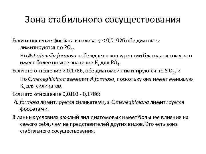 Зона стабильного сосуществования Если отношение фосфата к силикату < 0, 01026 обе диатомеи лимитируются