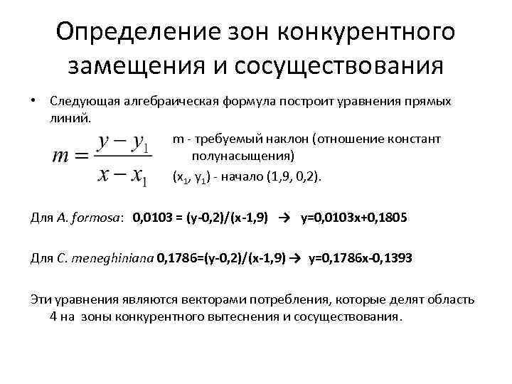 Определение зон конкурентного замещения и сосуществования • Следующая алгебраическая формула построит уравнения прямых линий.