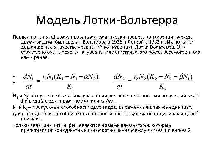 Модель Лотки-Вольтерра Первая попытка сформулировать математически процесс конкуренции между двумя видами был сделан Вольтерра