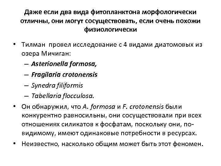 Даже если два вида фитопланктона морфологически отличны, они могут сосуществовать, если очень похожи физиологически