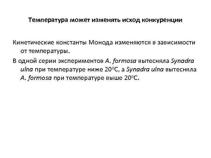 Температура может изменять исход конкуренции Кинетические константы Монода изменяются в зависимости от температуры. В