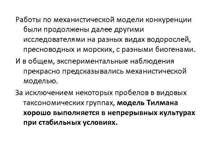 Работы по механистической модели конкуренции были продолжены далее другими исследователями на разных видах водорослей,