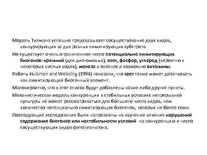 Модель Тилмана успешно предсказывает сосуществование двух видов, конкурирующих за два разных лимитирующих субстрата. Но