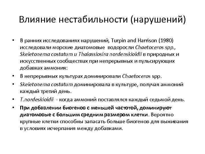 Влияние нестабильности (нарушений) • В ранних исследованиях нарушений, Turpin and Harrison (1980) исследовали морские