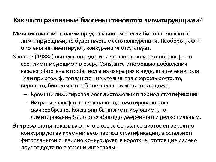 Как часто различные биогены становятся лимитирующими? Механистические модели предполагают, что если биогены являются лимитирующими,