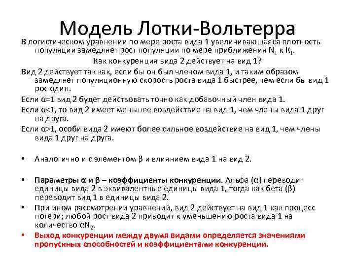 Модель Лотки-Вольтерра В логистическом уравнении по мере роста вида 1 увеличивающаяся плотность популяции замедляет