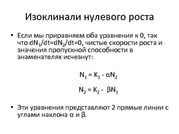 Изоклинали нулевого роста • Если мы приравняем оба уравнения к 0, так что d.