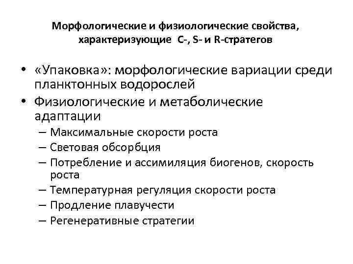 Морфологические и физиологические свойства, характеризующие C-, S- и R-стратегов • «Упаковка» : морфологические вариации