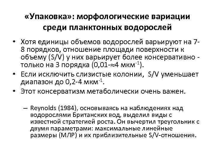  «Упаковка» : морфологические вариации среди планктонных водорослей • Хотя единицы объемов водорослей варьируют