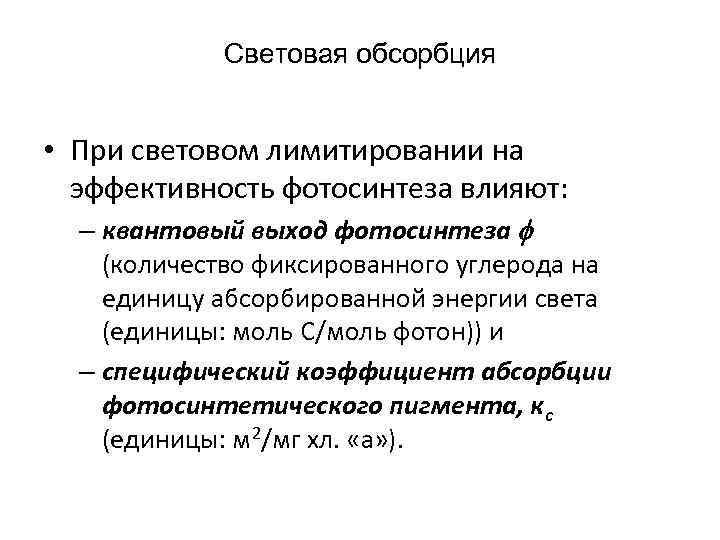 Световая обсорбция • При световом лимитировании на эффективность фотосинтеза влияют: – квантовый выход фотосинтеза