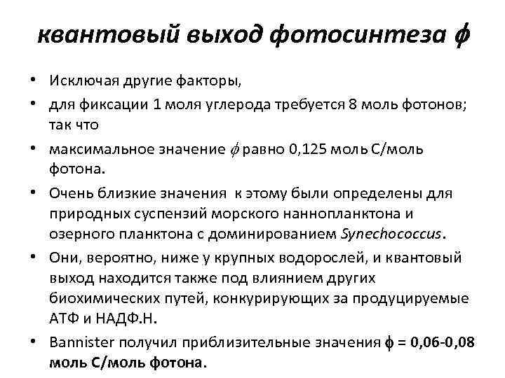 квантовый выход фотосинтеза • Исключая другие факторы, • для фиксации 1 моля углерода требуется