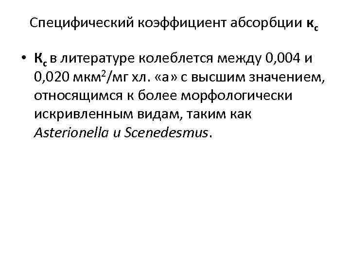 Специфический коэффициент абсорбции кс • Кс в литературе колеблется между 0, 004 и 0,