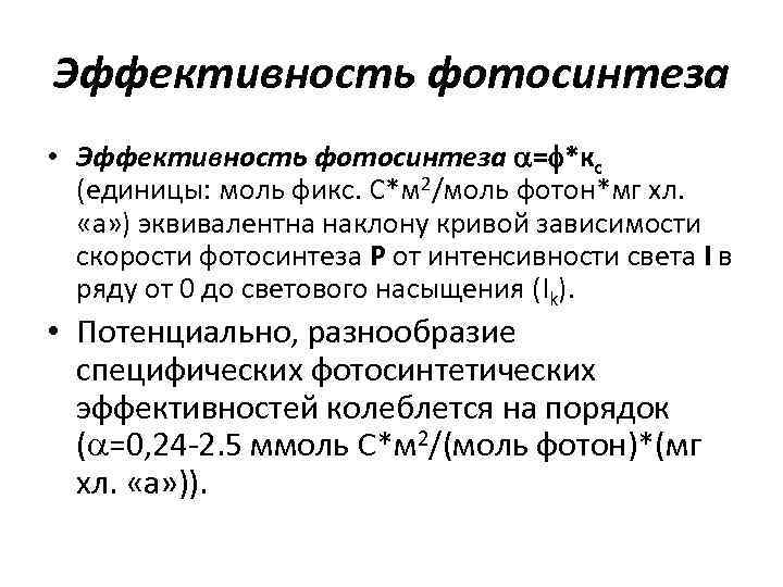 Эффективность фотосинтеза • Эффективность фотосинтеза = *кс (единицы: моль фикс. С*м 2/моль фотон*мг хл.