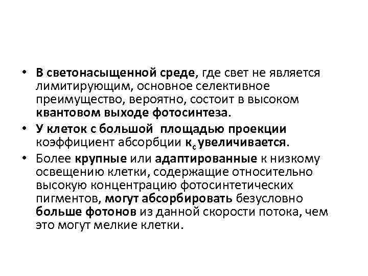  • В светонасыщенной среде, где свет не является лимитирующим, основное селективное преимущество, вероятно,