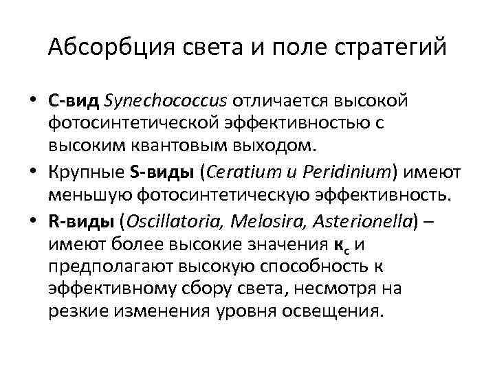 Абсорбция света и поле стратегий • С-вид Synechococcus отличается высокой фотосинтетической эффективностью с высоким