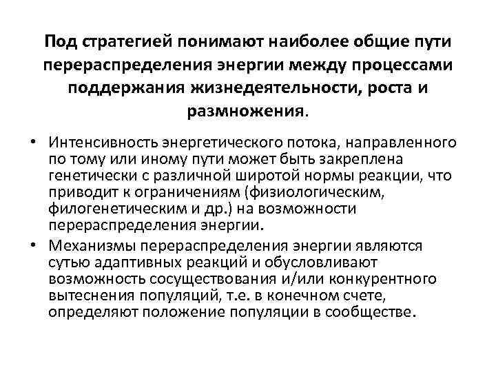 Под стратегией понимают наиболее общие пути перераспределения энергии между процессами поддержания жизнедеятельности, роста и