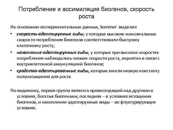 Потребление и ассимиляция биогенов, скорость роста На основании экспериментальных данных, Sommer выделил • скорость-адаптируемые