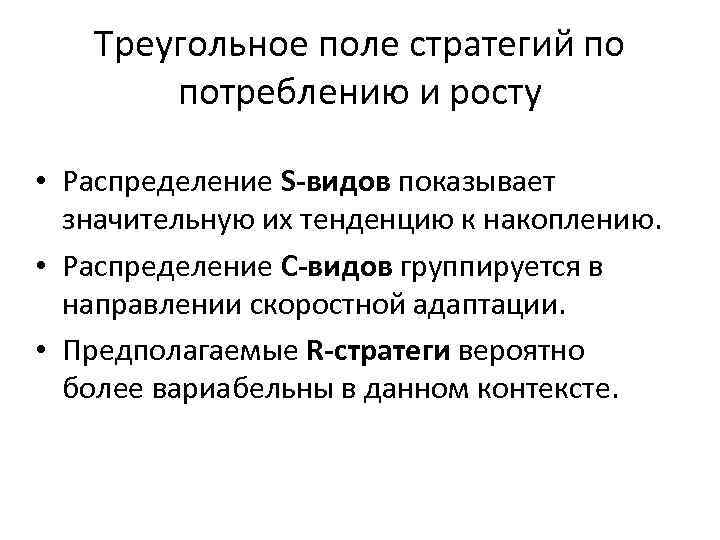 Треугольное поле стратегий по потреблению и росту • Распределение S-видов показывает значительную их тенденцию