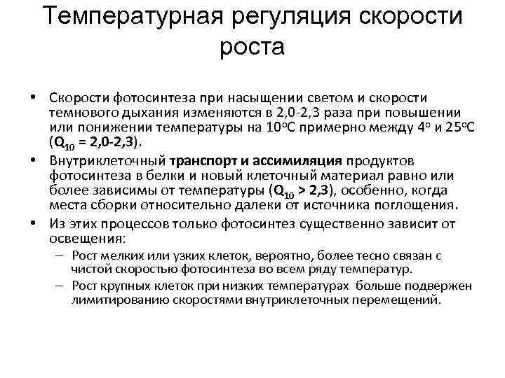 Температурная регуляция скорости роста • Скорости фотосинтеза при насыщении светом и скорости темнового дыхания