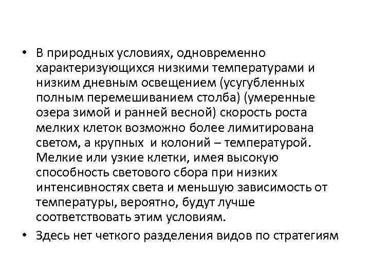  • В природных условиях, одновременно характеризующихся низкими температурами и низким дневным освещением (усугубленных