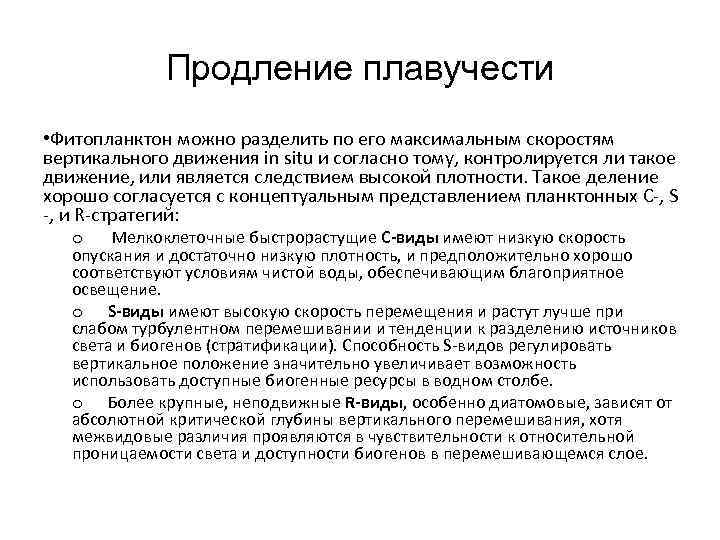 Продление плавучести • Фитопланктон можно разделить по его максимальным скоростям вертикального движения in situ