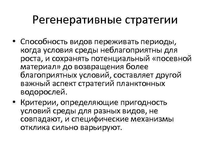 Регенеративные стратегии • Способность видов переживать периоды, когда условия среды неблагоприятны для роста, и