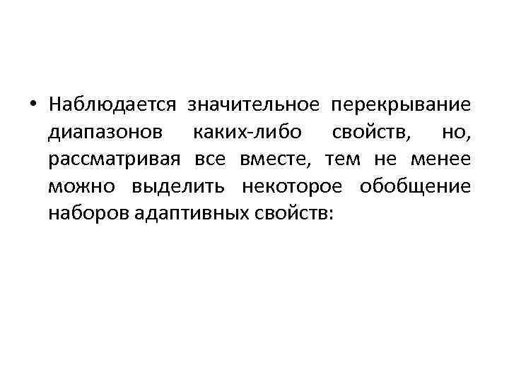  • Наблюдается значительное перекрывание диапазонов каких-либо свойств, но, рассматривая все вместе, тем не