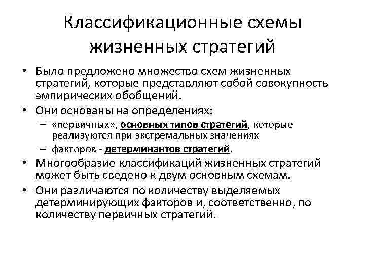 Классификационные схемы жизненных стратегий • Было предложено множество схем жизненных стратегий, которые представляют собой