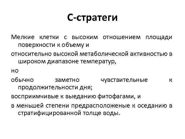 C-стратеги Мелкие клетки с высоким отношением площади поверхности к объему и относительно высокой метаболической