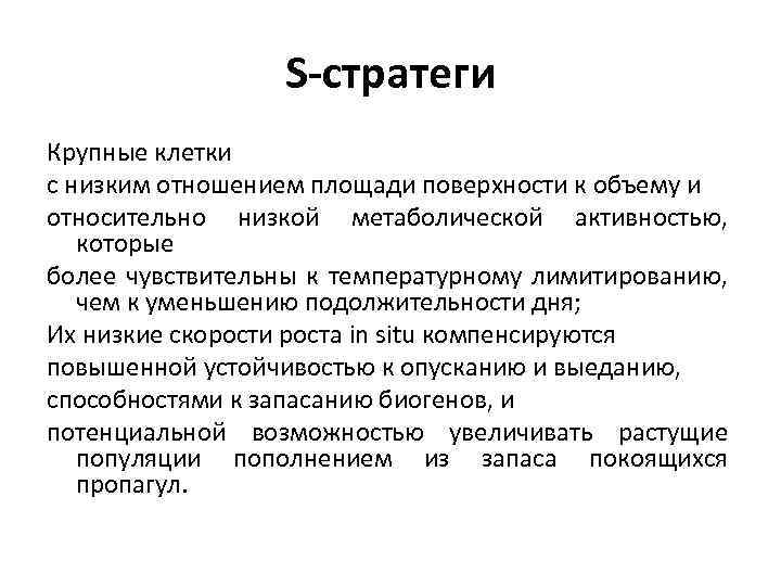 S-стратеги Крупные клетки с низким отношением площади поверхности к объему и относительно низкой метаболической
