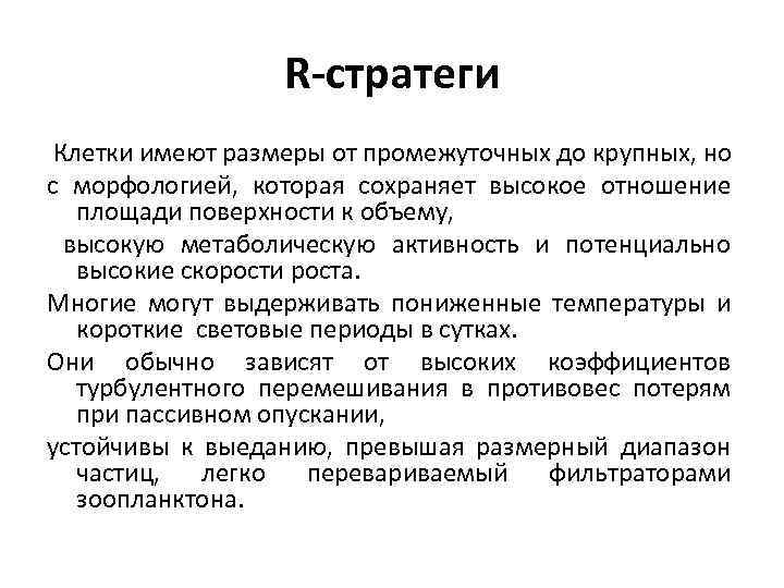 R-стратеги Клетки имеют размеры от промежуточных до крупных, но с морфологией, которая сохраняет высокое