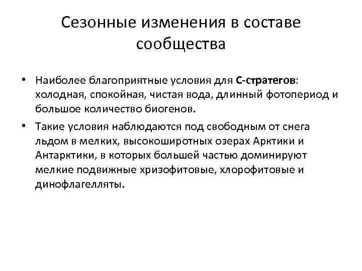 Сезонные изменения в составе сообщества • Наиболее благоприятные условия для С-стратегов: холодная, спокойная, чистая