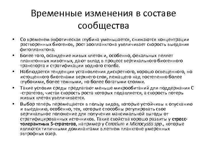 Временные изменения в составе сообщества • • • Со временем эвфотическая глубина уменьшается, снижаются