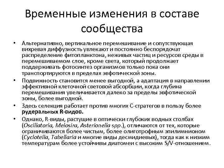 Временные изменения в составе сообщества • Альтернативно, вертикальное перемешивание и сопутствующая вихревая диффузность увлекают