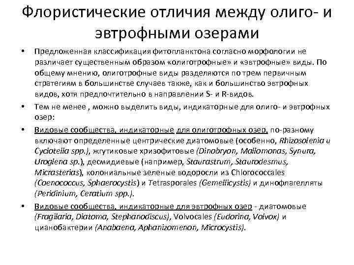 Флористические отличия между олиго- и эвтрофными озерами • • Предложенная классификация фитопланктона согласно морфологии