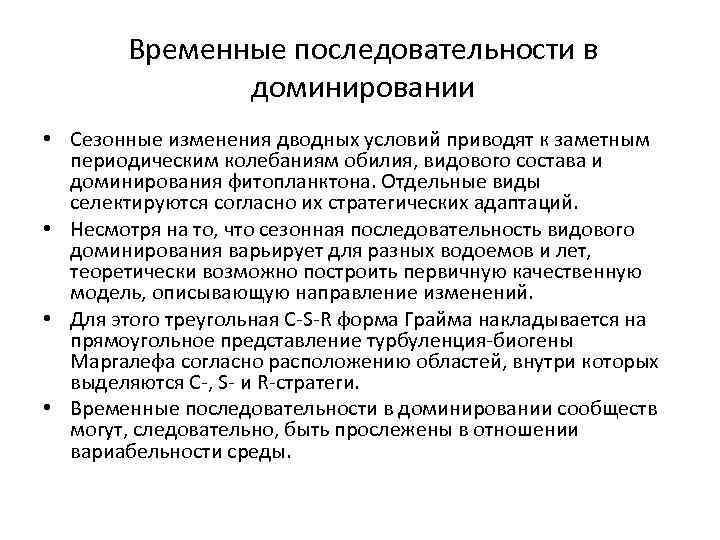 Временные последовательности в доминировании • Сезонные изменения дводных условий приводят к заметным периодическим колебаниям