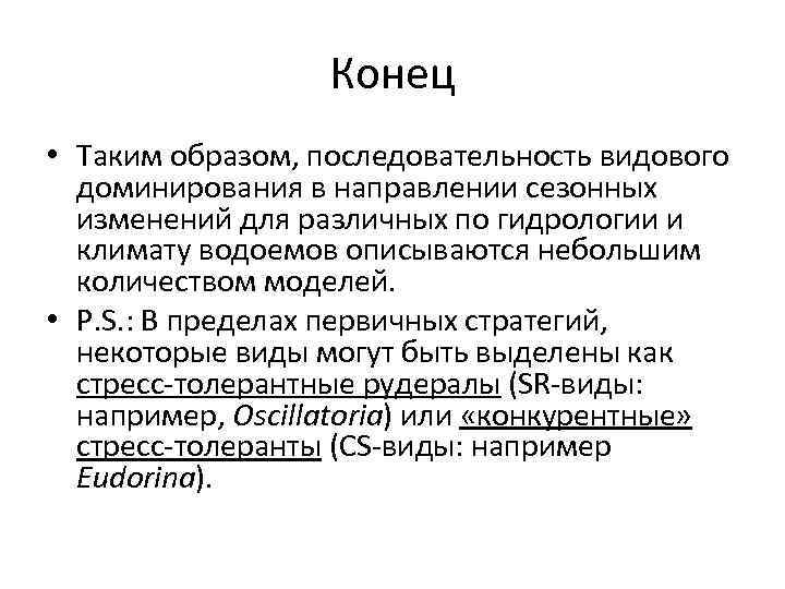 Конец • Таким образом, последовательность видового доминирования в направлении сезонных изменений для различных по