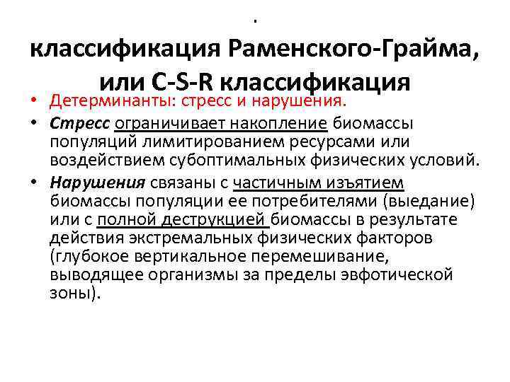 . классификация Раменского-Грайма, или C-S-R классификация • Детерминанты: стресс и нарушения. • Стресс ограничивает