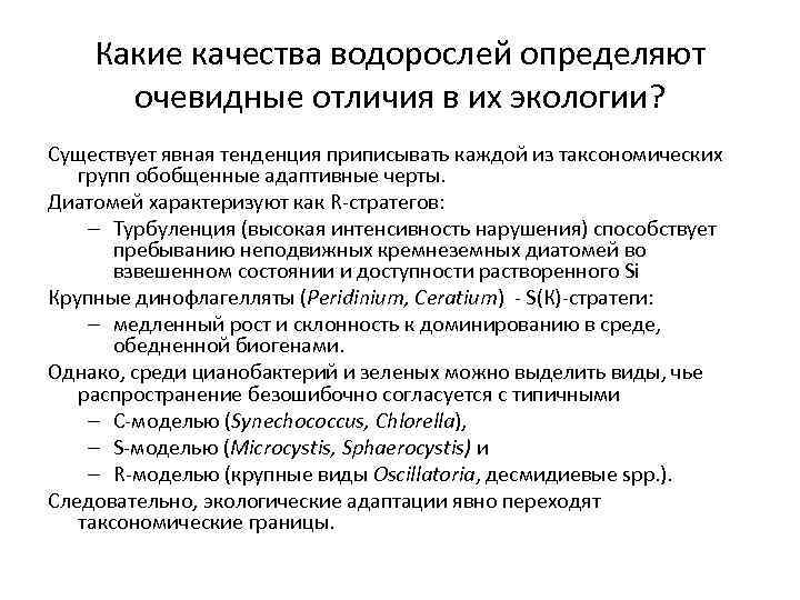 Какие качества водорослей определяют очевидные отличия в их экологии? Существует явная тенденция приписывать каждой