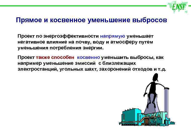 Прямое и косвенное уменьшение выбросов Проект по энергоэффективности напрямую уменьшает негативное влияние на почву,