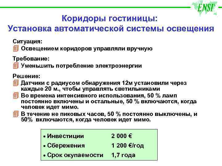 Коридоры гостиницы: Установка автоматической системы освещения Ситуация: 4 Освещением коридоров управляли вручную Требование: 4