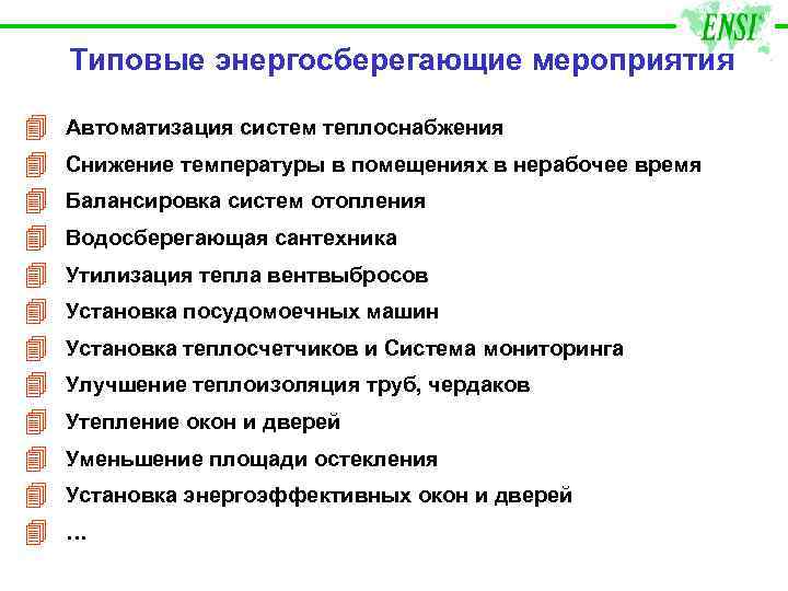 Типовые энергосберегающие мероприятия 4 4 4 Автоматизация систем теплоснабжения Снижение температуры в помещениях в