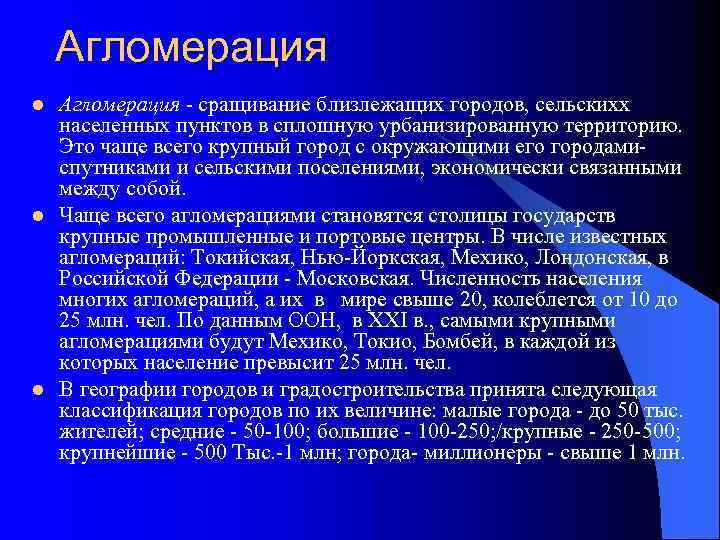 Агломерация l l l Агломерация сращивание близлежащих городов, сельскихx населенных пунктов в сплошную урбанизированную