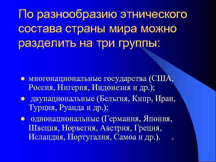 По разнообразию этнического состава страны мира можно разделить на три группы: l l l