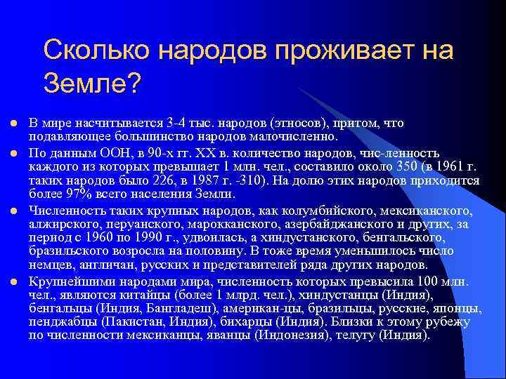 Сколько народов проживает на Земле? l l В мире насчитывается 3 4 тыс. народов