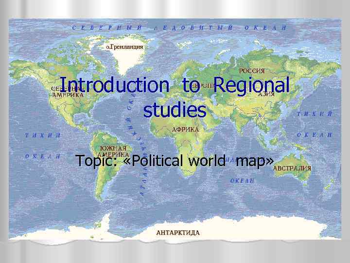 Introduction to Regional studies Topic: «Political world map» 