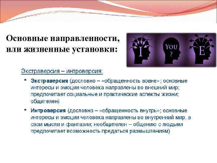 Основные направленности, или жизненные установки: 