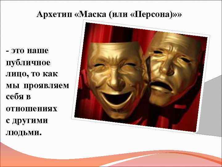 Архетип «Маска (или «Персона)» » - это наше публичное лицо, то как мы проявляем