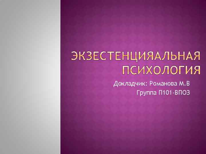 Докладчик: Романова М. В Группа П 101 -ВПОЗ 